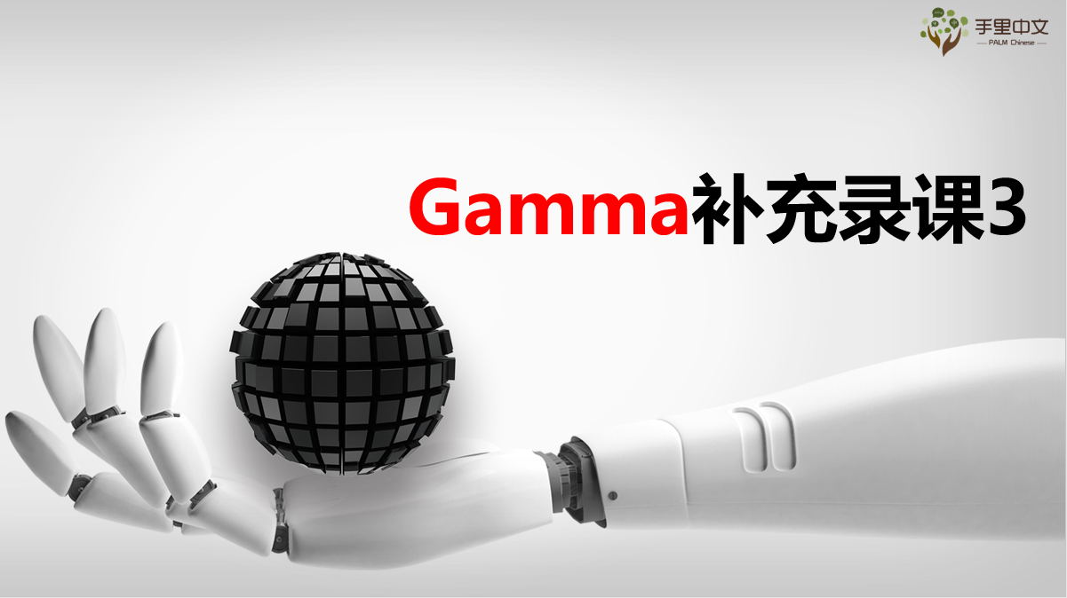 PPT生成-Gamma（补充录课3）