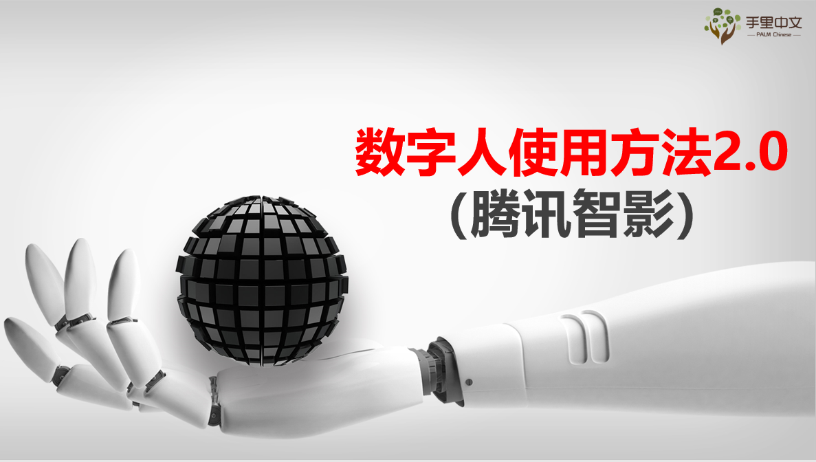 数字人使用方法2.0-腾讯智影