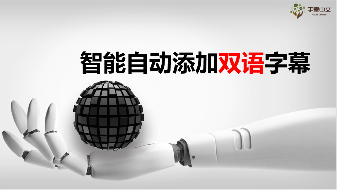 双语字幕添加-网易见外