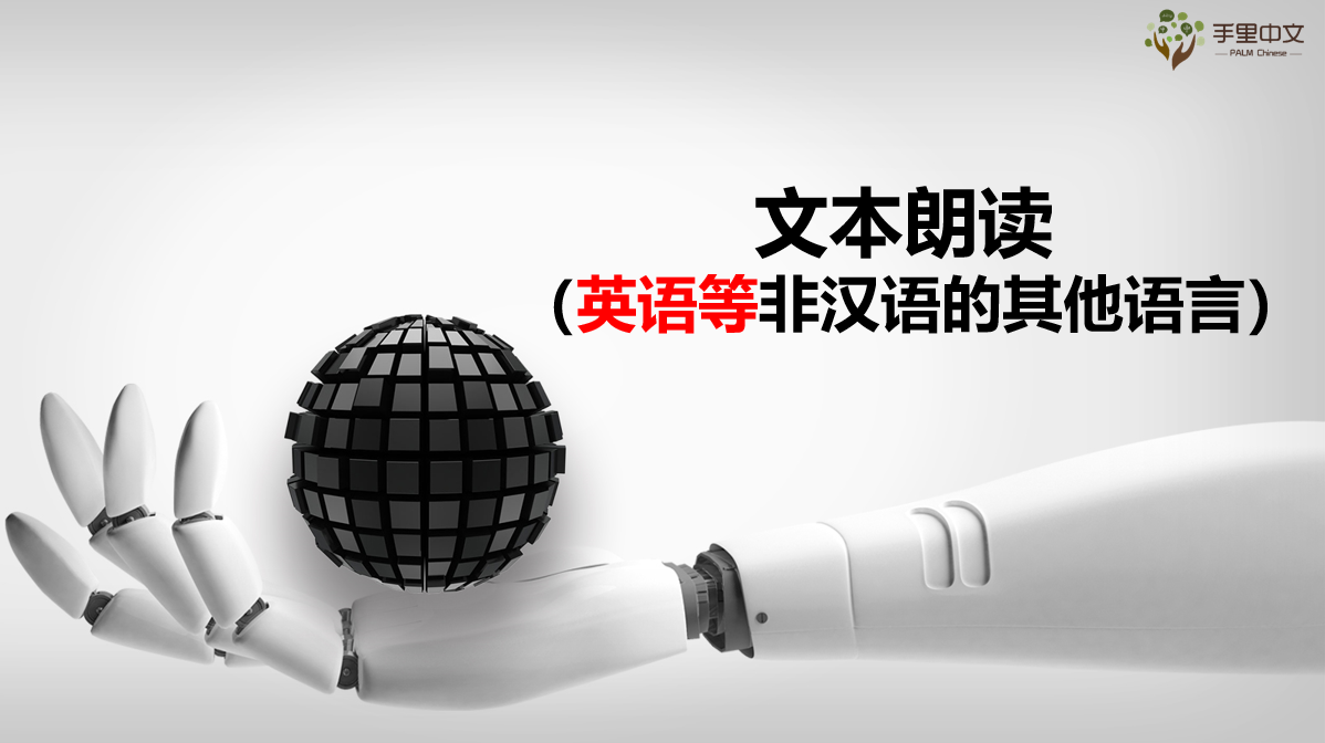 文本转语音(非中文)-TTS