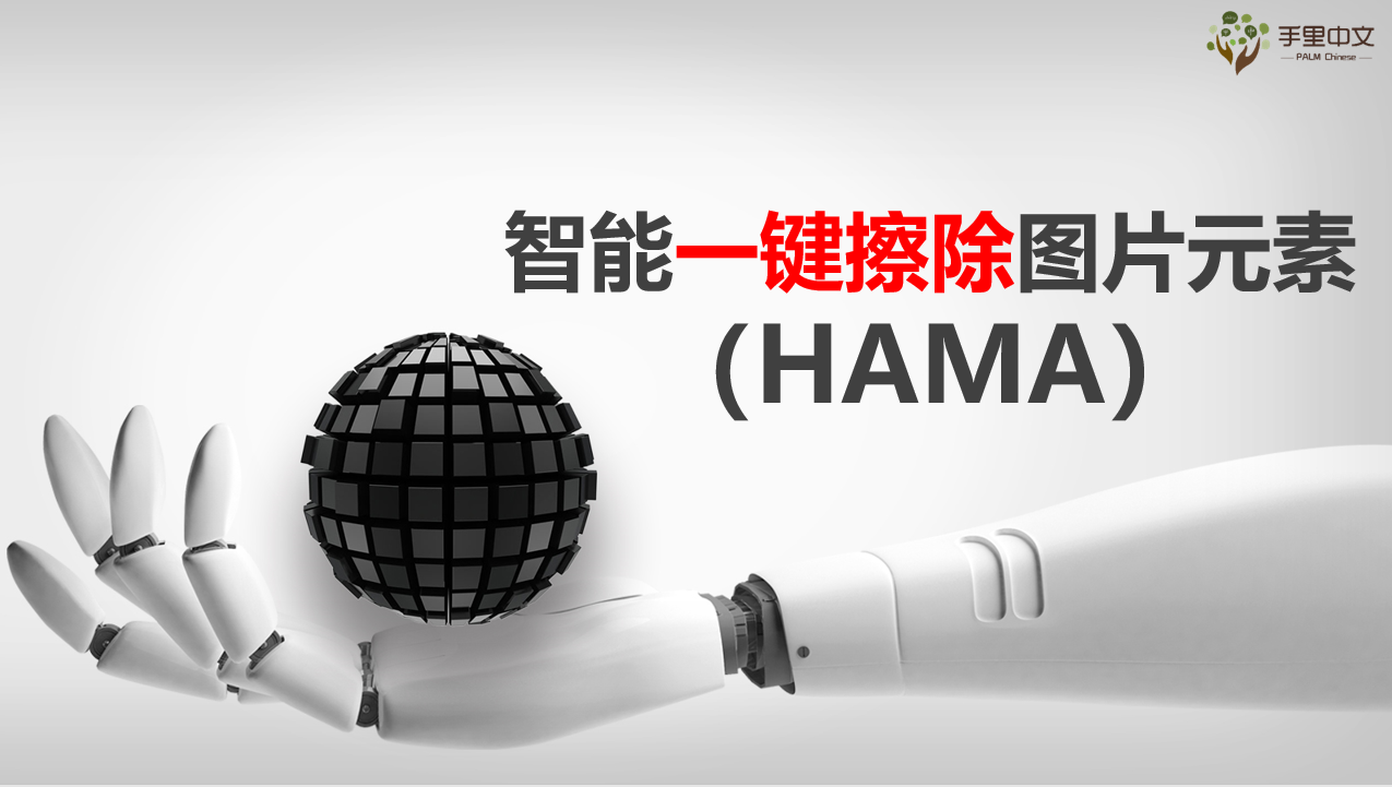 图片元素擦除-hama