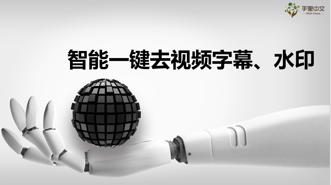 视频字幕、水印去除-腾讯智影