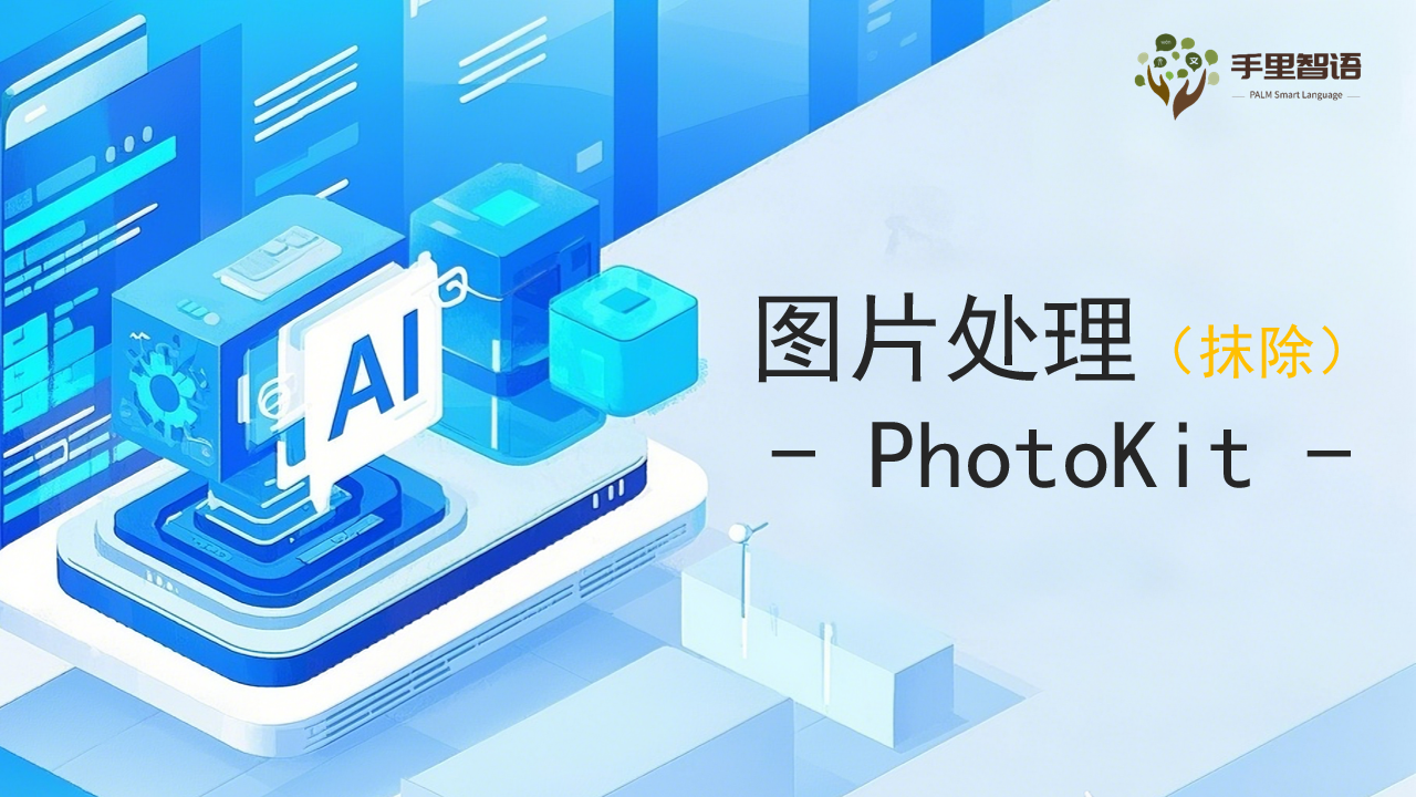 图片处理（抹除）-PhotoKit