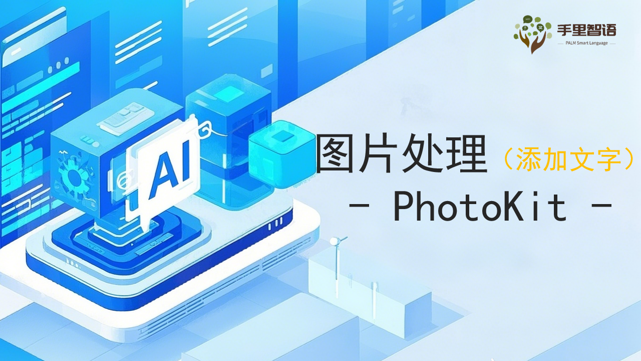 图片处理(添加文字)-PhotoKit