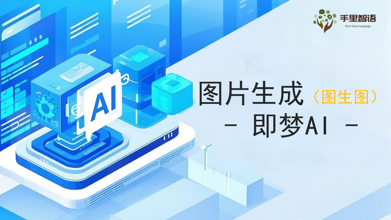 图片生成(图生图)-即梦AI