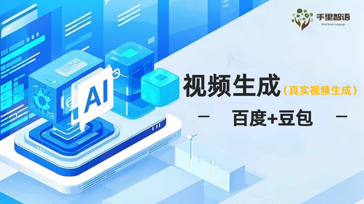 视频生成-百度+豆包(真实视频生成)