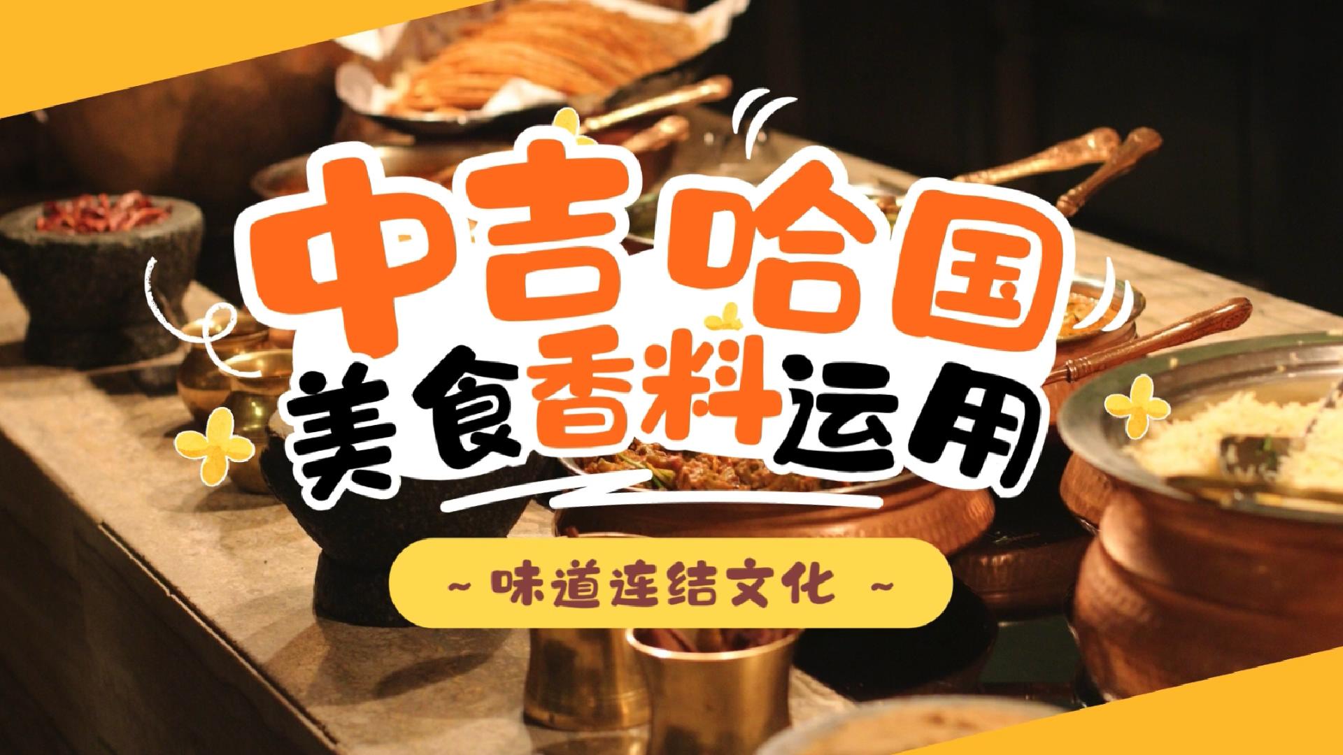中吉哈国美食香料运用