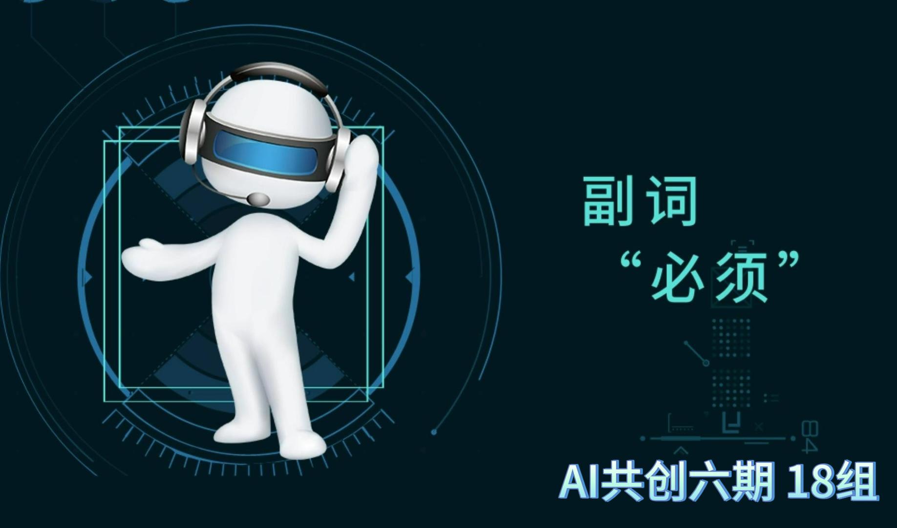 副词&ldquo;必须&rdquo;