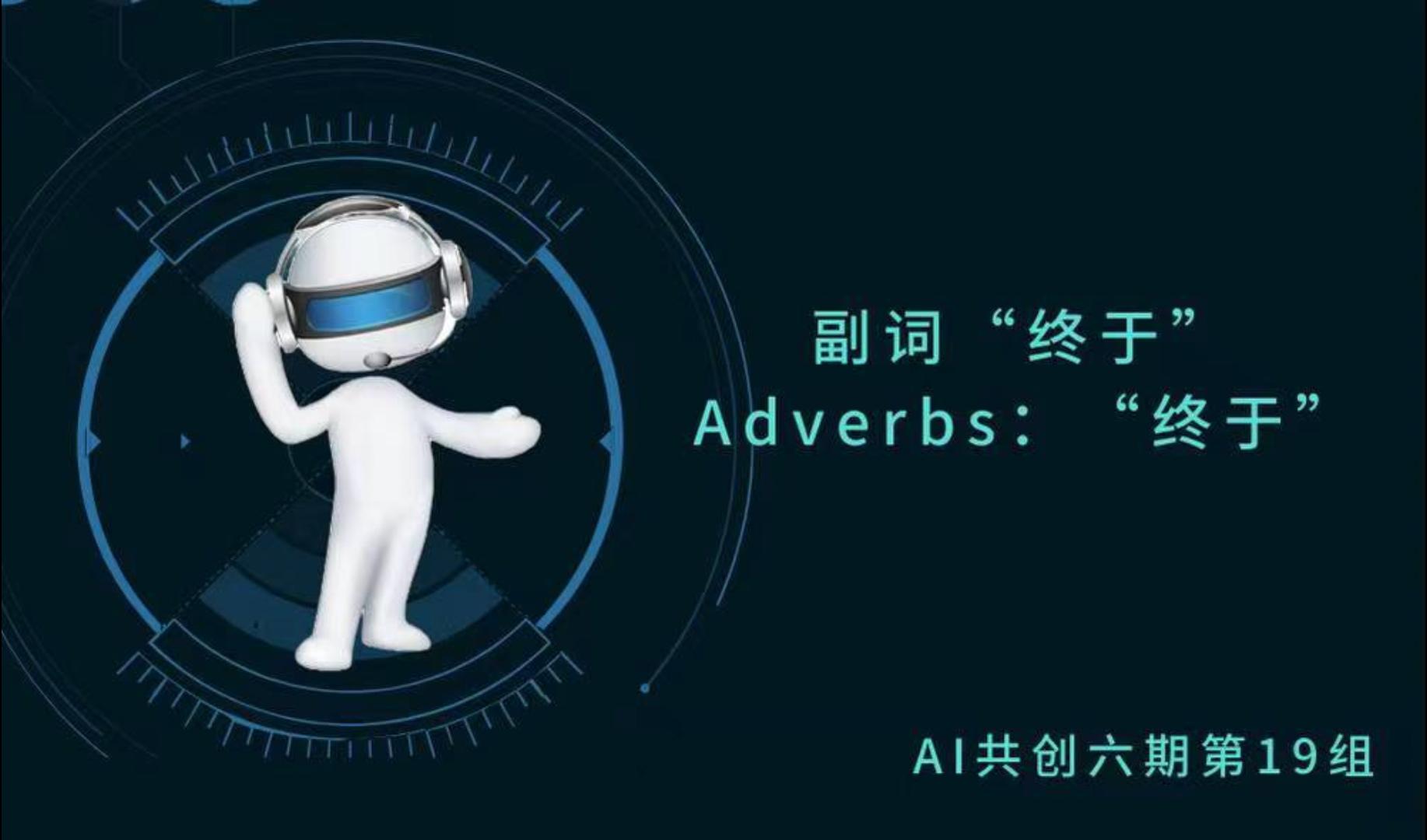 副词&ldquo;终于&rdquo;