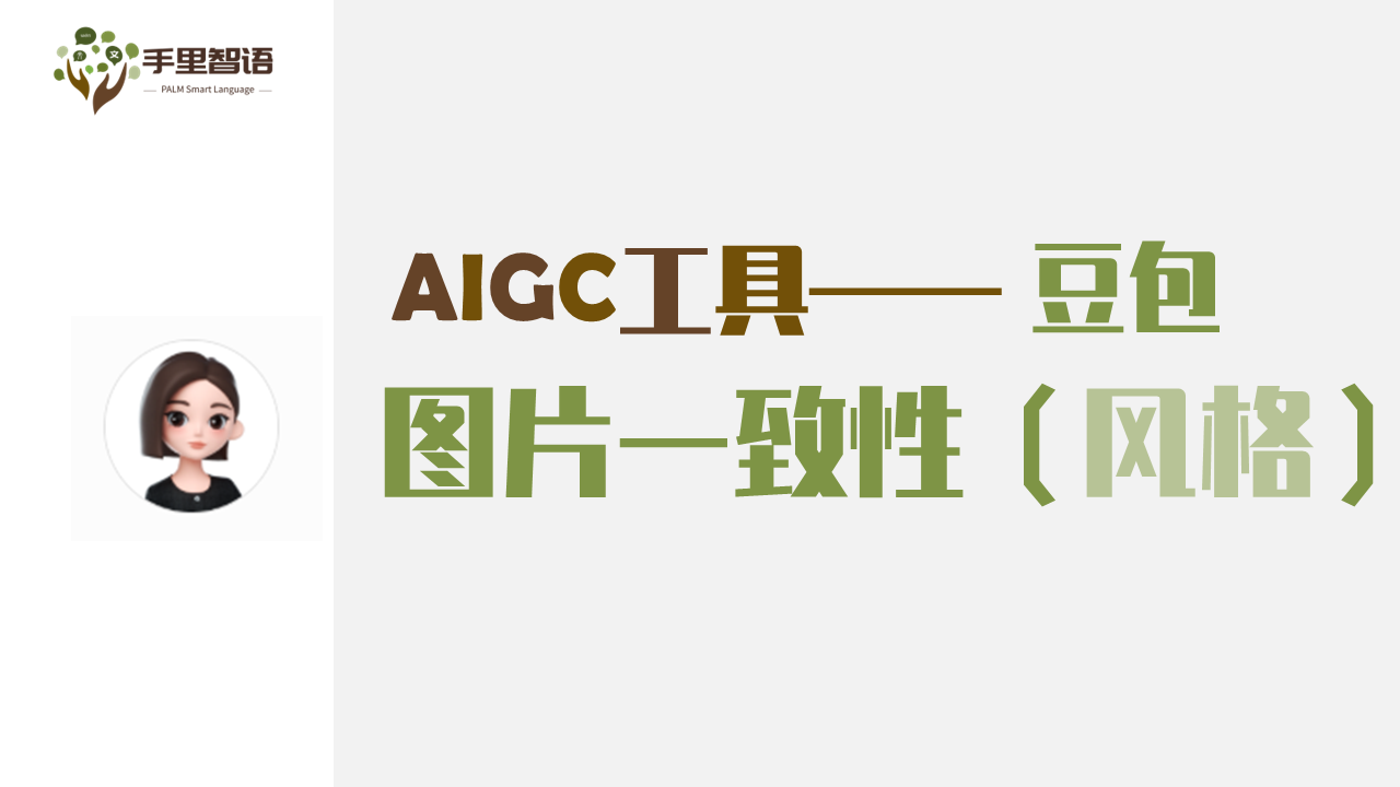 图片一致性（风格）