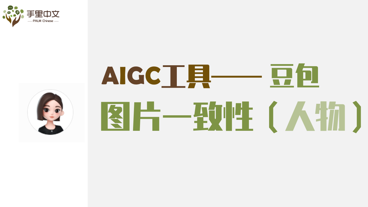 图片一致性（人物）