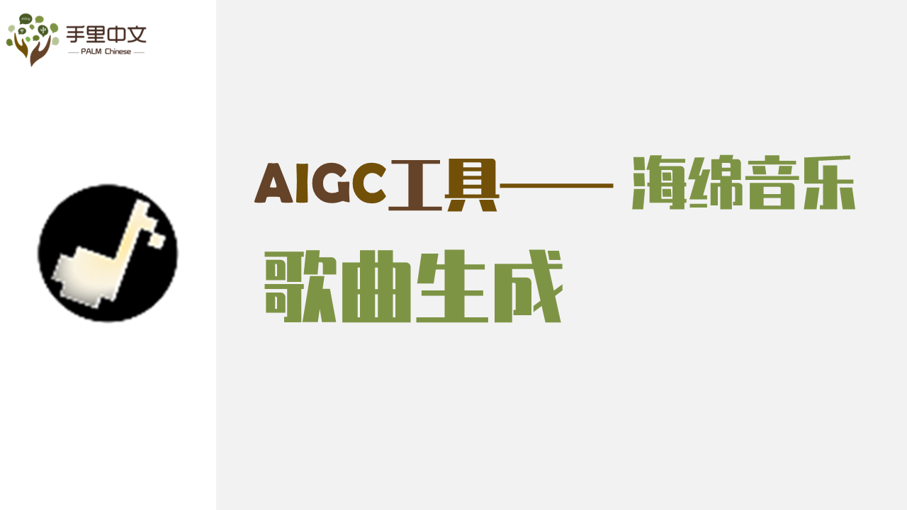 歌曲生成(海绵音乐)