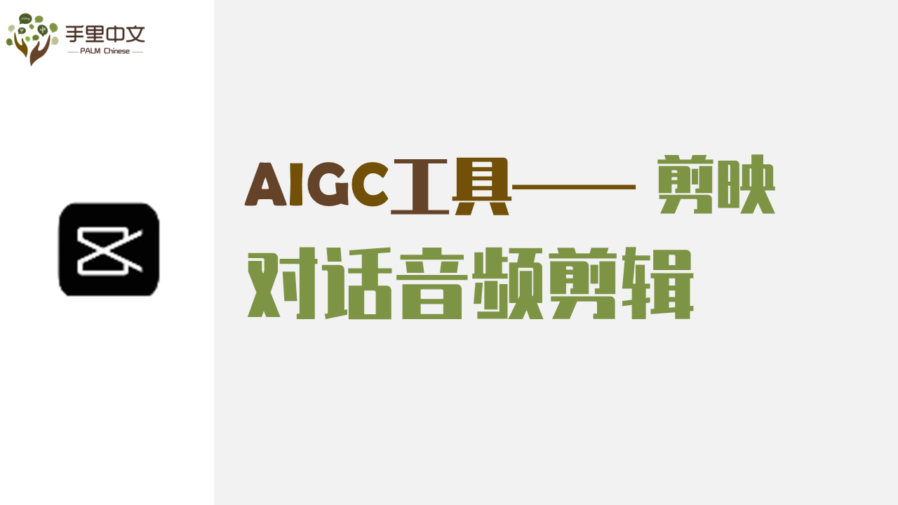 对话音频剪辑