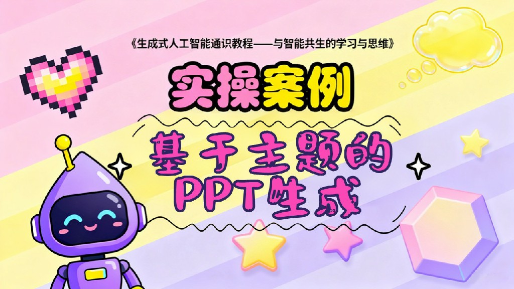 基于主题的PPT生成-案例实操