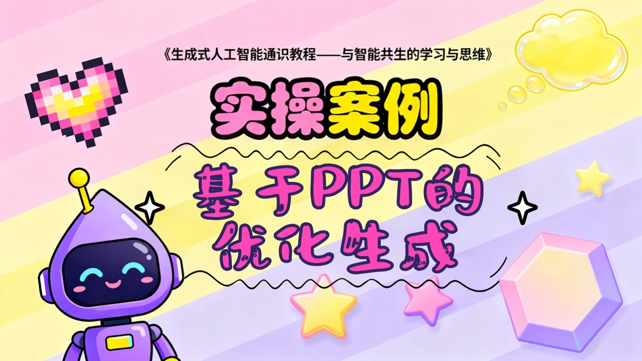 基于PPT的优化生成-实操案例