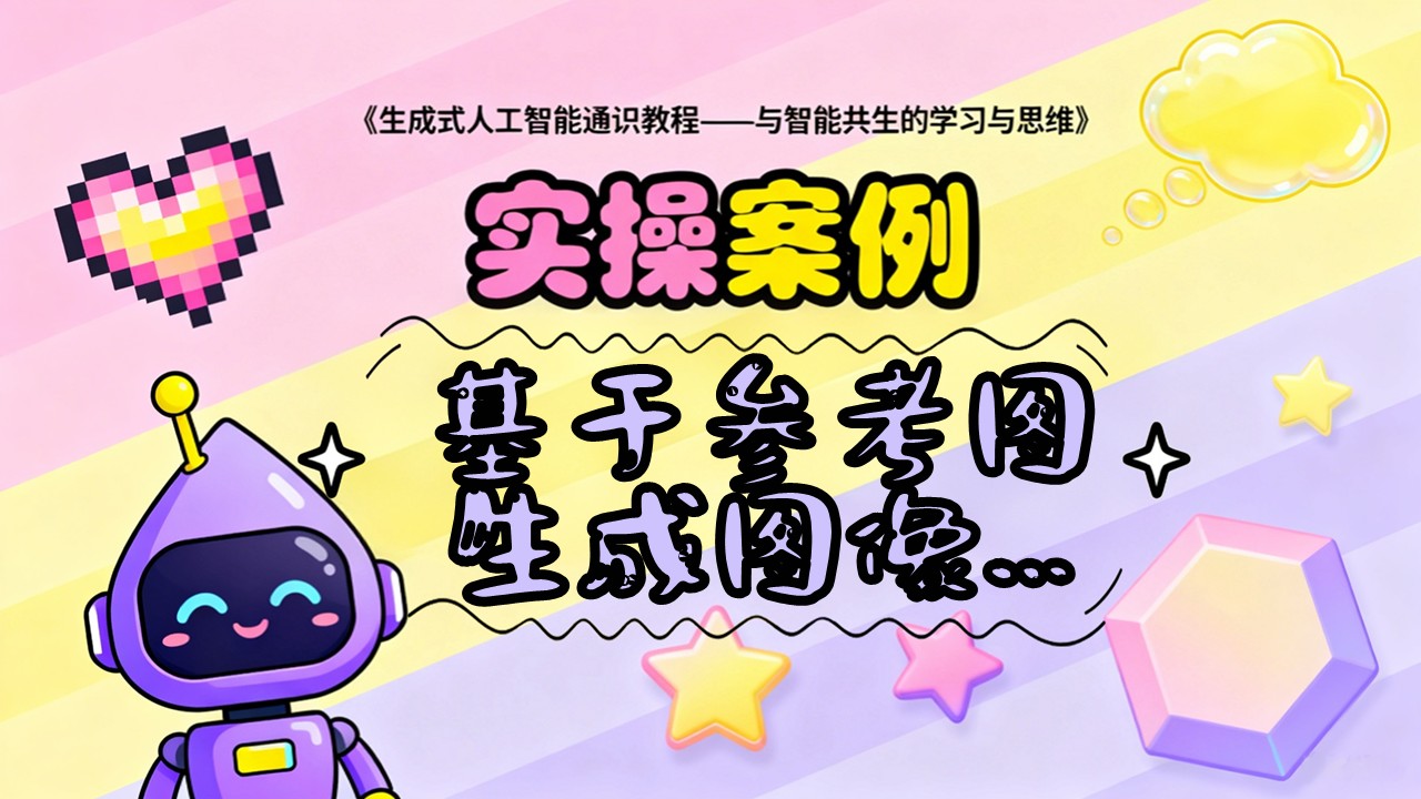 基于参考图生成图像-案例实操