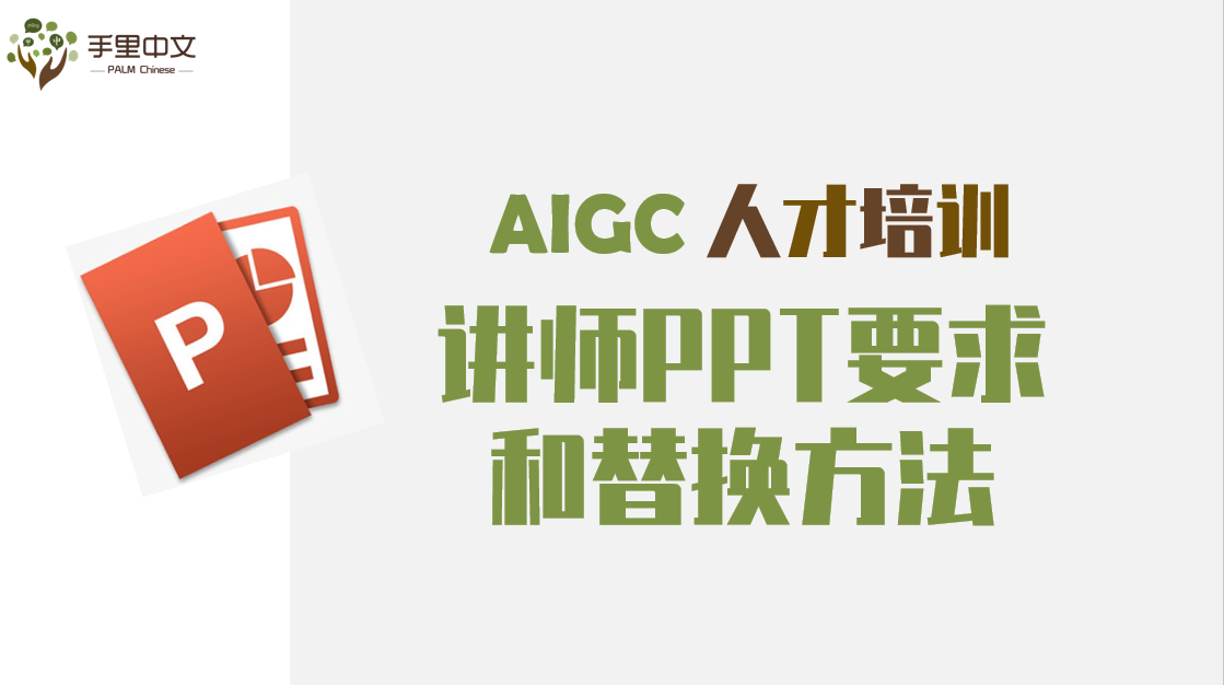 AIGC讲师PPT要求和替换方法